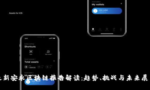 最新安永区块链报告解读：趋势、挑战与未来展望