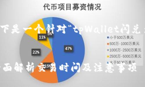 思考与关键词

根据用户可能的搜索需求，以下是一个针对“tpWallet闪兑多久能到”的以及相关关键词：

:
tpWallet闪兑多久能到账？全面解析交易时间及注意事项