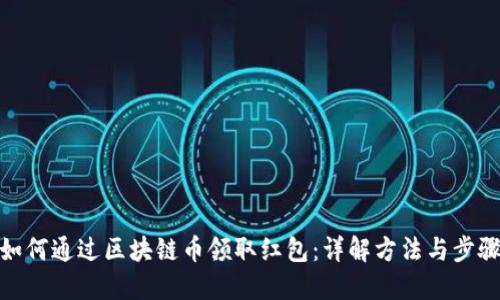 如何通过区块链币领取红包：详解方法与步骤
