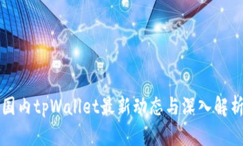 国内tpWallet最新动态与深入解析