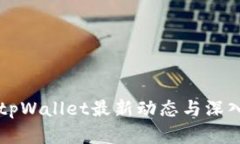 国内tpWallet最新动态与深入解析