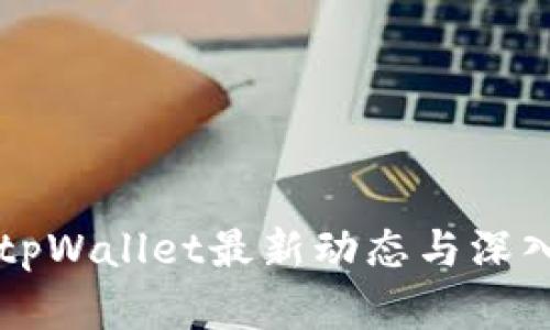 国内tpWallet最新动态与深入解析