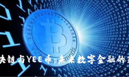5G区块链与YEE币：未来数字金融的新趋势