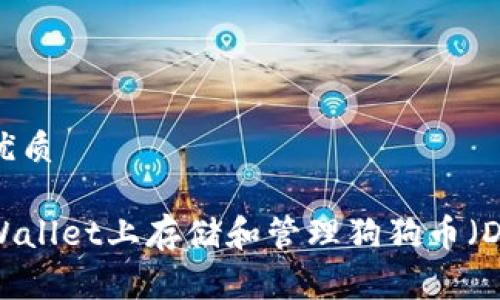 思考且的优质

如何在tpWallet上存储和管理狗狗币（Dogecoin）？