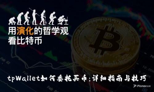 tpWallet如何委托买币：详细指南与技巧