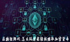区块链游戏：怎么玩才能轻松赚取加密货币