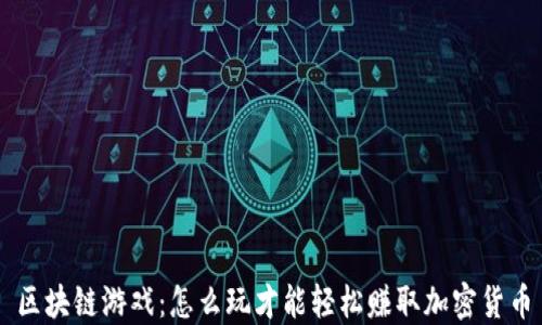
区块链游戏：怎么玩才能轻松赚取加密货币