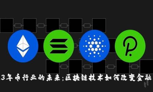 2023年币行业的未来：区块链技术如何改变金融生态