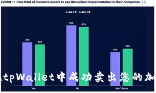 :
如何在tpWallet中成功卖出您的加密货币