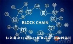 如何解决tpWallet提错问题：全面指南