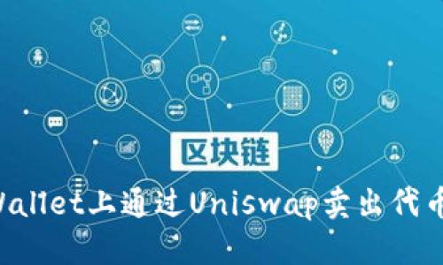 如何在tpWallet上通过Uniswap卖出代币：完整指南