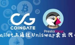 如何在tpWallet上通过Uniswap卖出代币：完整指南