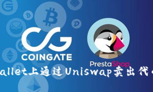 如何在tpWallet上通过Uniswap卖出代币：完整指南