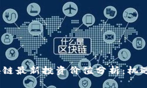 2023年区块链最新投资价值分析：机遇与挑战并存