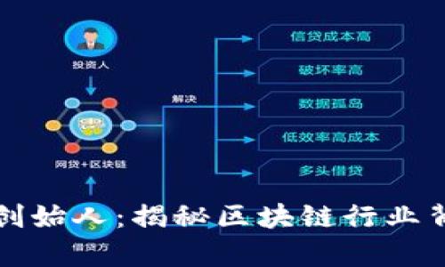 tpWallet钱包创始人：揭秘区块链行业背后的创业传奇