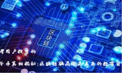 思考用户搜索的原子币真相揭秘：区块链骗局还