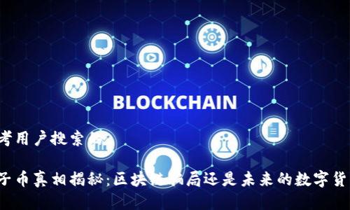 思考用户搜索的

原子币真相揭秘：区块链骗局还是未来的数字货币？