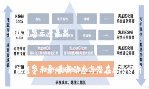 区块链警示录最新

优质  
区块链警示录：最新动态与潜在风险分析