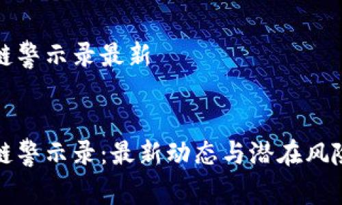 区块链警示录最新

优质  
区块链警示录：最新动态与潜在风险分析