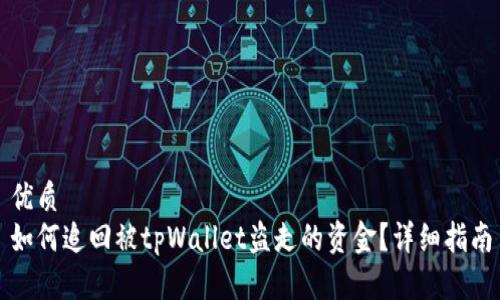 优质
如何追回被tpWallet盗走的资金？详细指南