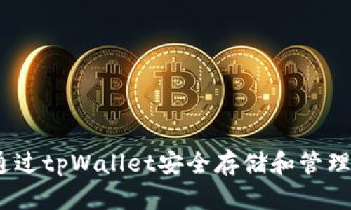 如何通过tpWallet安全存储和管理FEG币