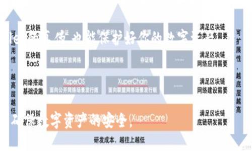 概述

在数字货币和区块链日益普及的今天，很多用户开始使用各种数字货币钱包来管理和存储自己的资产。而tpWallet作为一个流行的多链钱包，其真实性与安全性就成了用户非常关心的问题。那么，如何查看已装tpWallet的真假呢？本文将为大家提供详细的指导，帮助大家辨别tpWallet的真伪与安全性。



  如何查看已装tpWallet的真假?全面指南与技巧 / 

相关关键词

 guanjianci tpWallet, 钱包真伪, 数字货币安全, 如何辨别 /guanjianci 

---

1. 下载官方渠道的重要性

首先，确保你下载的tpWallet是来自官方渠道。这意味着你该从tpWallet的官方网站或者官方的应用商店（如Apple Store或Google Play）下载钱包应用。在非官方渠道下载的应用可能会被篡改或伪造，从而危害到你的资金安全。

在应用商店中，查看tpWallet的开发者信息，确保其是由官方机构发布的。同时，阅读用户评论和评分，了解其他用户的使用体验和反馈。这不仅能让你知道软件的真实情况，还能帮助你判断是否下载该应用。

2. 验证应用的数字签名

一旦你下载了tpWallet，另一个重要步骤是验证其数字签名。每个正式的应用程序都会有其独特的数字签名，通过这个签名，你可以验证应用的完整性和可信度。

在Android设备上，可以通过点击应用图标并选择“应用信息”，你将看到有关该应用的详细信息，包括开发者及数字签名。在iOS设备上，可以通过设置中的“关于”部分找到这些信息。

3. 查看应用的版本和更新记录

应用的版本和更新记录也是判断真实性的关键。在tpWallet的“关于”部分，你应该能找到该应用的当前版本号。比较你的版本号与官方公布的最新版本号。如果你的版本号比官方的低，可能是时候进行升级了。

此外，查看更新记录，如果该应用定期更新，这说明开发者在持续维护和修复漏洞，增强用户的安全体验。

4. 监测社交媒体和社区反馈

tpWallet的官方社交媒体圈和用户社区也是了解其真实性的重要渠道。关注官方的社交媒体账号，如Twitter、Facebook等，获取最新的公告、更新和用户反馈。

你还可以加入相关的用户讨论组或论坛，例如Reddit或Telegram群组，了解其他用户的经验和对tpWallet的看法。通过这些渠道，你可以快速得到tpWallet的最新动态和用户的真实使用情况。

5. 防范常见的欺诈手段

在使用tpWallet或任何数字货币钱包时，务必提高警惕，以防遭遇常见的欺诈手段。例如，钓鱼攻击是最常见的一种犯罪手段，黑客可能会伪装成官方机构进行信息盗取。

不要轻易点击任何不明链接，特别是那些声称能够提供钱包更新或额外奖励的链接。此外，注意任何异常的应用行为，例如未经授权的取款或账户信息更改，发现异常立刻停用钱包并进行进一步的安全检查。

6. 及时进行安全审查与学习

最后，进行定期的安全审查与学习也是保障你钱包安全的重要环节。定期检查账户的交易记录，确认所有的收入和支出都是你授权的。同时，不断学习数字货币和区块链的相关知识，提高自己的安全意识。

还有，关注区块链技术的最新发展和安全事件，让自己在这个快速变化的领域中，能做出更明智的决策。这不仅能帮助你判断tpWallet的真伪，也能保护好你的数字资产。

---

综上所述，辨别tpWallet的真伪并在使用过程中保持安全意识非常重要。希望以上的方法和提示能够帮助你更好地使用tpWallet，确保数字资产的安全。