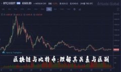区块链与比特币：理解其关系与区别