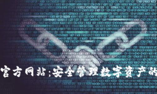 tpWallet官方网站：安全管理数字资产的最佳选择