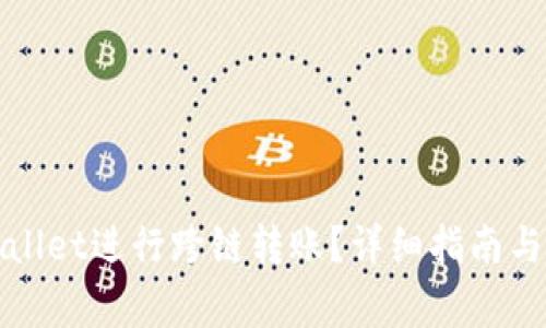 如何使用tpWallet进行跨链转账？详细指南与常见问题解答