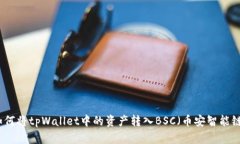如何将tpWallet中的资产转入BSC（币安智能链）