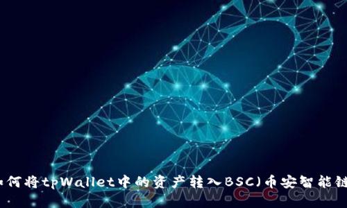 如何将tpWallet中的资产转入BSC（币安智能链）