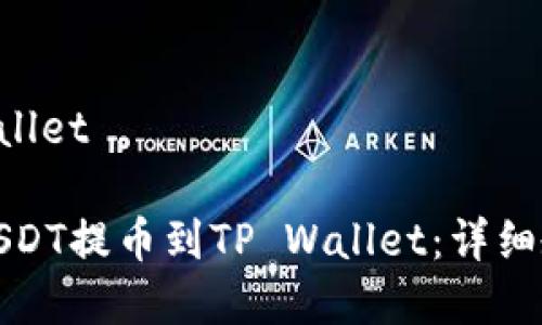 币安提u到tpWallet

如何将币安的USDT提币到TP Wallet：详细教程与注意事项