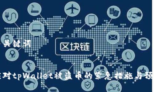 思考与关键词

优质
如何应对tpWallet被盗币的紧急措施与预防方案