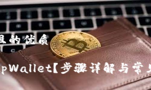 思考一个且的优质

如何删除tpWallet？步骤详解与常见问题解答