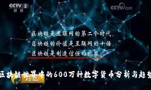区块链世界中的600万种数字货币分析与趋势
