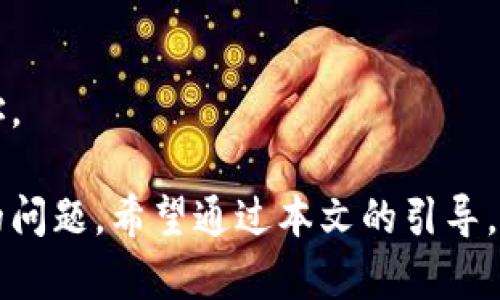    tpWallet批量转账代币的完整指南  / 

 guanjianci  tpWallet, 批量转账, 代币, 数字钱包  /guanjianci 

一、什么是tpWallet？
tpWallet是一种数字货币钱包，专门用于存储、管理和转账不同类别的加密货币。它为用户提供了安全、高效的管理工具，允许用户在区块链上进行交易和资产管理。tpWallet支持多种货币，并且提供了用户友好的界面，使得即使是初学者也能轻松上手。

除了基本的资产储存和交易功能，tpWallet还具备批量转账代币的能力，让用户能够一次性向多个地址发送代币，这对于频繁交易的商家或个人来说，是一种极大的便利。批量转账可以节省时间和精力，避免了一个个逐一发送的繁琐过程，同时也减少了交易手续费。

二、tpWallet的主要功能
tpWallet的功能非常多样，不仅仅局限于基本的钱包功能。以下是tpWallet的几个主要功能：

ul
    li多币种支持：tpWallet支持多种类型的加密货币，包括比特币、以太坊、USDT等，这使得用户可以在一个平台上管理所有的数字资产。/li
    li安全性：tpWallet采用高级加密技术，确保用户的资金和交易信息安全。同时，用户可以设定双重认证，以进一步提高安全性。/li
    li用户界面友好：tpWallet的设计，用户可以轻松找到所需功能，尤其是对于新手用户很友好。/li
    li批量转账功能：tpWallet允许用户选择多个地址进行批量转账，使得用户在进行大规模转账时更为高效。/li
/ul

三、如何在tpWallet中实现批量转账代币？
实施批量转账代币的步骤相对简单，以下是详细的操作流程：

ol
    li注册/登录tpWallet：如果你还没有注册账户，请先访问tpWallet的官方网站注册一个新账户。注册后，登录你的账户。/li
    li充值账户：确保你的tpWallet账户中有足够的代币余额，能够支持即将进行的批量透支。/li
    li选择批量转账功能：在主界面上找到并点击批量转账功能。该功能通常位于转账或交易选项的下拉菜单中。/li
    li输入地址和金额：根据系统的要求，输入需要转账的多个地址及其对应金额。确保每个地址都是正确的，因为一旦转账就无法撤回。/li
    li确认交易：在确认转账信息无误后，点击“发送”或“确认”按钮。系统会提示输入交易密码，以确保是你本人在进行这项操作。/li
    li等待确认：转账请求发送后，通常会需要经过一定时间的区块确认。你可以在交易记录中查看转账状态。/li
/ol

四、批量转账代币的优势
进行批量转账代币有很多优点，尤其是在交易频繁的情况下，以下是批量转账的几个主要优势：

ul
    li节省时间：批量转账可以减少用户进行多次单独转账所需的时间，极大提高了工作效率。/li
    li降低交易费用：有时钱包服务提供商可能会对单笔交易收取一定费用，而批量转账可能会有更低的费用或者直接免除部分费用。/li
    li简化操作：用户只需设置一次转账地址和金额，即可同时完成多笔交易，避免了重复输入的麻烦。/li
    li减少错误：当使用批量转账功能时，减少了逐个发送的可能误操作，诸如地址错误、金额错误等问题。/li
/ul

五、批量转账代币的注意事项
尽管批量转账代币有诸多优势，但在使用时也需要谨慎，以下是一些需要注意的事项：

ul
    li确保地址正确：在输入转账地址时，一定要确保每个地址都是正确的，因为转账后是不可撤回的。/li
    li确认余额充足：需要确保你的账户有足够的代币余额来完成所有的转账请求，包括手续费。/li
    li了解费用结构：不同的加密货币和钱包服务会有不同的手续费结构，使用前建议查看相关信息。/li
    li保持软件更新：为确保安全性和功能性，定期更新tpWallet至最新版本，防止因漏洞而导致资产损失。/li
/ul

六、常见问题解答
在使用tpWallet进行批量转账代币时，用户可能会遇到各种问题。以下是几个常见的问题及其解答：

h41. 什么是批量转账，为什么需要它？/h4
批量转账是将同一类型的代币一次性发送到多个地址的功能，用户需要在日常交易中向不同用户支付数字资产时，可以使用这一功能。批量转账可以提高效率、降低费用和减少操作错误。

h42. 如何确保我的交易是安全的？/h4
确保交易安全的几个关键点包括使用强密码、启用双重认证、定期更新软件、定期检查账户的安全设置以及在受信任的网络环境下进行交易。

h43. 是否可以取消批量转账？/h4
批量转账一旦确认后是无法撤销的，因此用户需要在发送之前仔细检查每一个地址和金额，以防出现错误。

h44. 批量转账是否会增加钱包的使用费用？/h4
批量转账可能会根据钱包服务商的收费政策而有所不同。一般来说，批量转账的手续费相对较低，但建议用户在进行操作之前查看相关费用信息。

h45. 如果发送错了地址怎么办？/h4
如果发送错了地址，转账将无法被撤销，用户将失去所发送的代币。因此，确保每个地址输入正确是至关重要的。

h46. 如何查看我发送的批量转账记录？/h4
用户可以在tpWallet的交易记录部分查看所有已经完成的交易，包括批量转账的详细信息，包括时间、金额和接收地址。

此次内容中，为了能更好地阐述tpWallet的批量转账代币功能，我们给出了详细的介绍、步骤说明以及用户需要关注的问题。希望通过本文的引导，能帮助用户在进行批量转账时更为顺利。