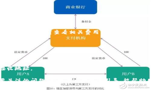    tpWallet批量转账代币的完整指南  / 

 guanjianci  tpWallet, 批量转账, 代币, 数字钱包  /guanjianci 

一、什么是tpWallet？
tpWallet是一种数字货币钱包，专门用于存储、管理和转账不同类别的加密货币。它为用户提供了安全、高效的管理工具，允许用户在区块链上进行交易和资产管理。tpWallet支持多种货币，并且提供了用户友好的界面，使得即使是初学者也能轻松上手。

除了基本的资产储存和交易功能，tpWallet还具备批量转账代币的能力，让用户能够一次性向多个地址发送代币，这对于频繁交易的商家或个人来说，是一种极大的便利。批量转账可以节省时间和精力，避免了一个个逐一发送的繁琐过程，同时也减少了交易手续费。

二、tpWallet的主要功能
tpWallet的功能非常多样，不仅仅局限于基本的钱包功能。以下是tpWallet的几个主要功能：

ul
    li多币种支持：tpWallet支持多种类型的加密货币，包括比特币、以太坊、USDT等，这使得用户可以在一个平台上管理所有的数字资产。/li
    li安全性：tpWallet采用高级加密技术，确保用户的资金和交易信息安全。同时，用户可以设定双重认证，以进一步提高安全性。/li
    li用户界面友好：tpWallet的设计，用户可以轻松找到所需功能，尤其是对于新手用户很友好。/li
    li批量转账功能：tpWallet允许用户选择多个地址进行批量转账，使得用户在进行大规模转账时更为高效。/li
/ul

三、如何在tpWallet中实现批量转账代币？
实施批量转账代币的步骤相对简单，以下是详细的操作流程：

ol
    li注册/登录tpWallet：如果你还没有注册账户，请先访问tpWallet的官方网站注册一个新账户。注册后，登录你的账户。/li
    li充值账户：确保你的tpWallet账户中有足够的代币余额，能够支持即将进行的批量透支。/li
    li选择批量转账功能：在主界面上找到并点击批量转账功能。该功能通常位于转账或交易选项的下拉菜单中。/li
    li输入地址和金额：根据系统的要求，输入需要转账的多个地址及其对应金额。确保每个地址都是正确的，因为一旦转账就无法撤回。/li
    li确认交易：在确认转账信息无误后，点击“发送”或“确认”按钮。系统会提示输入交易密码，以确保是你本人在进行这项操作。/li
    li等待确认：转账请求发送后，通常会需要经过一定时间的区块确认。你可以在交易记录中查看转账状态。/li
/ol

四、批量转账代币的优势
进行批量转账代币有很多优点，尤其是在交易频繁的情况下，以下是批量转账的几个主要优势：

ul
    li节省时间：批量转账可以减少用户进行多次单独转账所需的时间，极大提高了工作效率。/li
    li降低交易费用：有时钱包服务提供商可能会对单笔交易收取一定费用，而批量转账可能会有更低的费用或者直接免除部分费用。/li
    li简化操作：用户只需设置一次转账地址和金额，即可同时完成多笔交易，避免了重复输入的麻烦。/li
    li减少错误：当使用批量转账功能时，减少了逐个发送的可能误操作，诸如地址错误、金额错误等问题。/li
/ul

五、批量转账代币的注意事项
尽管批量转账代币有诸多优势，但在使用时也需要谨慎，以下是一些需要注意的事项：

ul
    li确保地址正确：在输入转账地址时，一定要确保每个地址都是正确的，因为转账后是不可撤回的。/li
    li确认余额充足：需要确保你的账户有足够的代币余额来完成所有的转账请求，包括手续费。/li
    li了解费用结构：不同的加密货币和钱包服务会有不同的手续费结构，使用前建议查看相关信息。/li
    li保持软件更新：为确保安全性和功能性，定期更新tpWallet至最新版本，防止因漏洞而导致资产损失。/li
/ul

六、常见问题解答
在使用tpWallet进行批量转账代币时，用户可能会遇到各种问题。以下是几个常见的问题及其解答：

h41. 什么是批量转账，为什么需要它？/h4
批量转账是将同一类型的代币一次性发送到多个地址的功能，用户需要在日常交易中向不同用户支付数字资产时，可以使用这一功能。批量转账可以提高效率、降低费用和减少操作错误。

h42. 如何确保我的交易是安全的？/h4
确保交易安全的几个关键点包括使用强密码、启用双重认证、定期更新软件、定期检查账户的安全设置以及在受信任的网络环境下进行交易。

h43. 是否可以取消批量转账？/h4
批量转账一旦确认后是无法撤销的，因此用户需要在发送之前仔细检查每一个地址和金额，以防出现错误。

h44. 批量转账是否会增加钱包的使用费用？/h4
批量转账可能会根据钱包服务商的收费政策而有所不同。一般来说，批量转账的手续费相对较低，但建议用户在进行操作之前查看相关费用信息。

h45. 如果发送错了地址怎么办？/h4
如果发送错了地址，转账将无法被撤销，用户将失去所发送的代币。因此，确保每个地址输入正确是至关重要的。

h46. 如何查看我发送的批量转账记录？/h4
用户可以在tpWallet的交易记录部分查看所有已经完成的交易，包括批量转账的详细信息，包括时间、金额和接收地址。

此次内容中，为了能更好地阐述tpWallet的批量转账代币功能，我们给出了详细的介绍、步骤说明以及用户需要关注的问题。希望通过本文的引导，能帮助用户在进行批量转账时更为顺利。