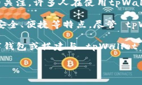 详细介绍

在数字货币盛行的今天，越来越多的人开始使用数字钱包来管理自己的资产。tpWallet作为一款相对知名的数字货币钱包，自然吸引了一大批用户的关注。许多人在使用tpWallet时，可能会好奇：tpWallet有没有电脑版？这正是本文要探讨的主题。

首先，tpWallet是一款主要面向移动设备的数字钱包，用户可以在手机上轻松管理自己的数字货币。它不仅支持多种数字货币的存储和管理，还具备安全、便捷等特点。尽管 tpWallet 以移动应用为主，但随着个人及企业对桌面数字资产管理需求的提升，用户自然会想知道是否有适用于PC的版本。

根据目前的情况，tpWallet 并没有推出专门的电脑版。如果想在PC上使用类似的功能，用户还需要寻找其他的解决方案，比如使用浏览器版本的数字钱包或搭建与 tpWallet 相似功能的桌面钱包。在接下来的部分中，我们将针对tpWallet是否有电脑版这一问题，展开更多详细的讨论，并为用户提供相关的解决方案和建议。

tpWallet电脑版的使用与替代方案