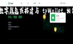 详细介绍在数字货币盛行的今天，越来越多的人