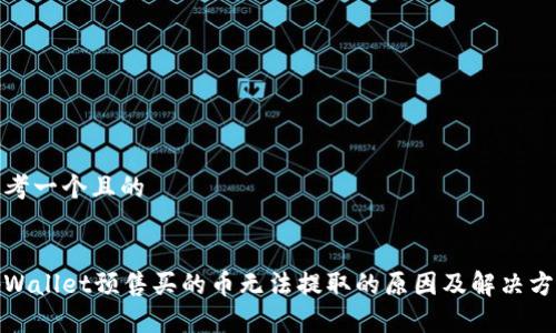 思考一个且的


tpWallet预售买的币无法提取的原因及解决方案