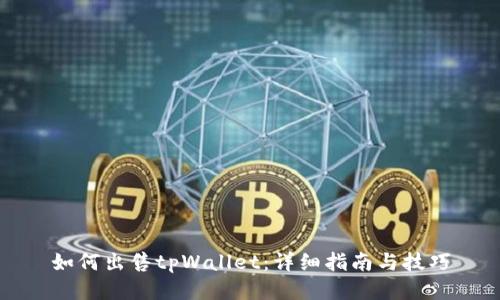 如何出售tpWallet：详细指南与技巧