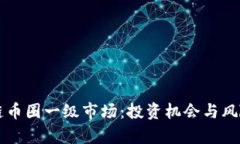 区块链币圈一级市场：投资机会与风险分析
