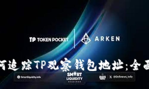 : 如何追踪TP观察钱包地址：全面手册