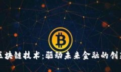 联币区块链技术：驱动未来金融的创新力量