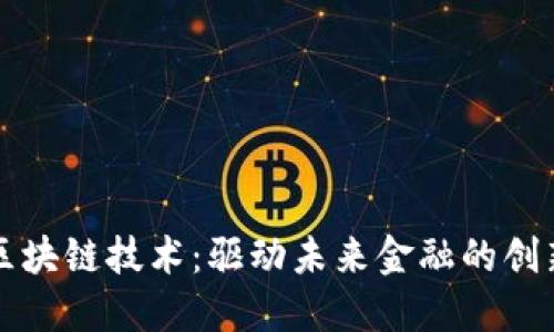 联币区块链技术：驱动未来金融的创新力量