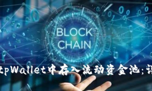 如何在tpWallet中存入流动资金池：详细指南