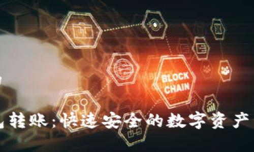 思考一个且的

tpWallet钱包转账：快速安全的数字资产管理解决方案