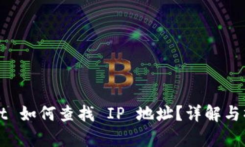 tpWallet 如何查找 IP 地址？详解与操作指南