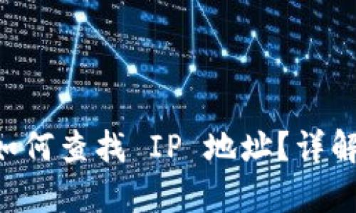 tpWallet 如何查找 IP 地址？详解与操作指南