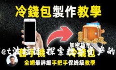 tpWallet波场链：探索数字资产的新通道